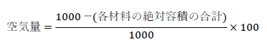 空気量=(1000－(各材料の絶対容積の合計))/1000×100
